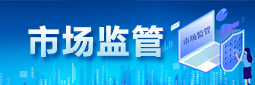 市場監管