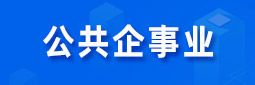 公共企事業