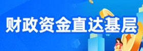 財政資金直達基層