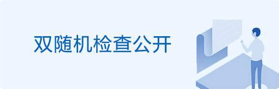 雙隨機檢查公開
