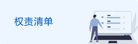 權責清單