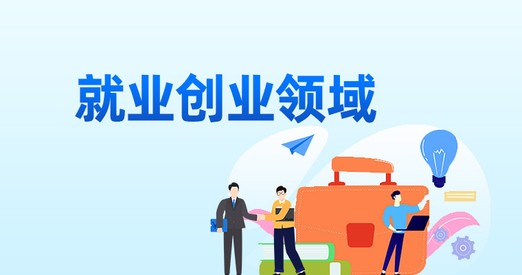 就業創業領域